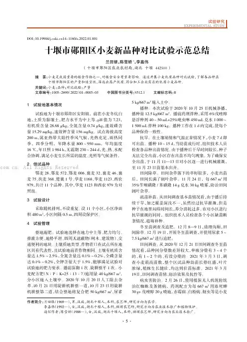 十堰市郧阳区小麦新品种对比试验示范总结