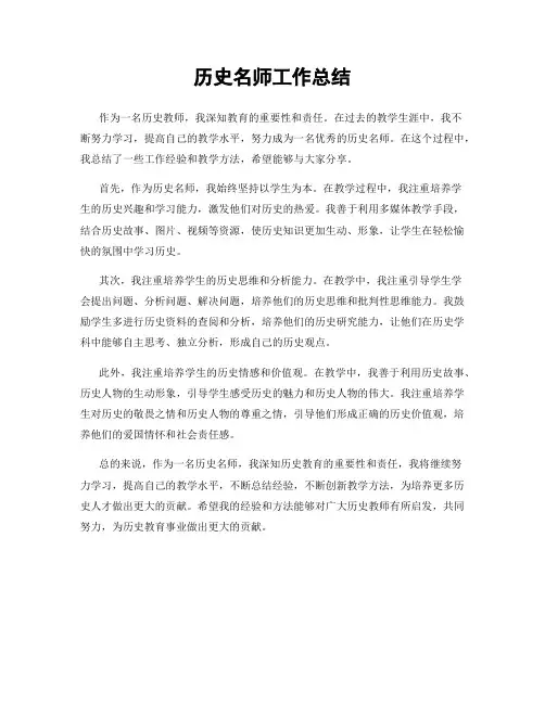历史名师工作总结