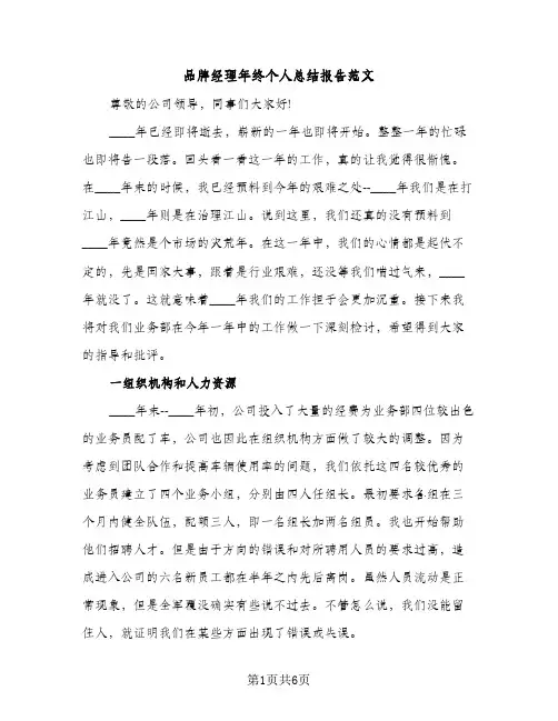 品牌经理年终个人总结报告范文（2篇）