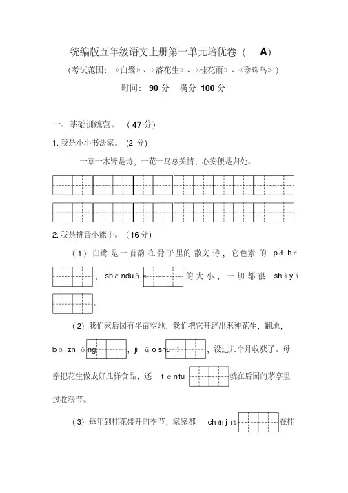 (部编版)统编版五年级语文上册第一单元培优测试卷(A)含答案