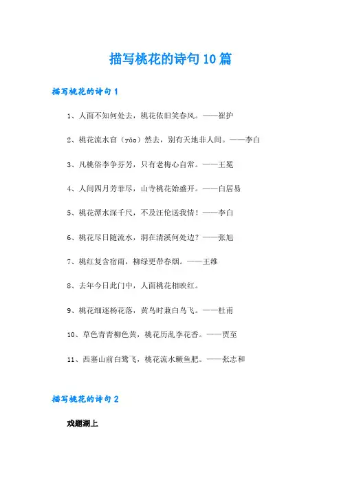 描写桃花的诗句10篇