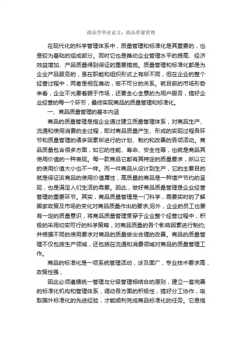 商品学毕业论文：商品质量管理_毕业论文范文_