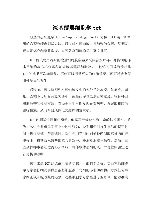 液基薄层细胞学tct