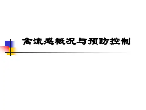 禽流感概况与预防控制ppt课件教学教程