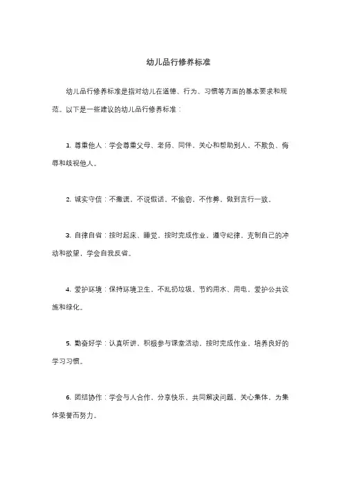 幼儿品行修养标准