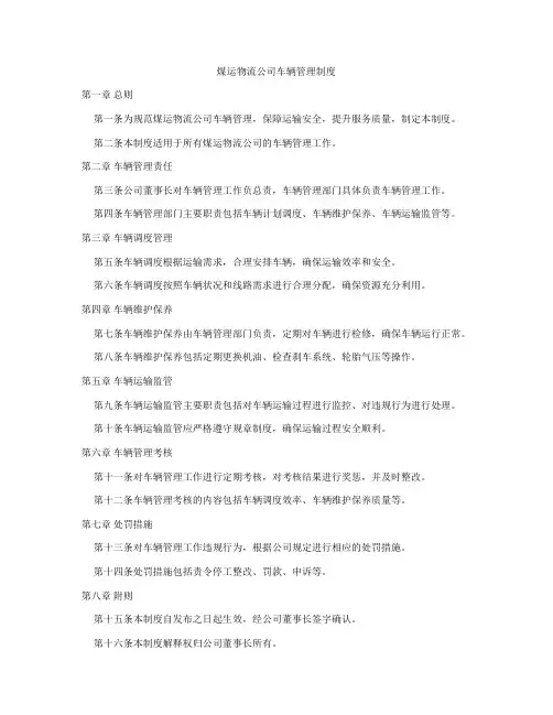 煤运物流公司车辆管理制度