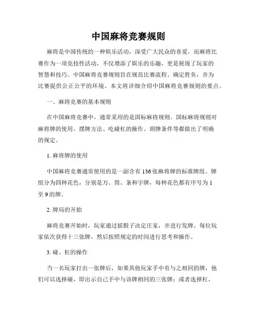 中国麻将竞赛规则