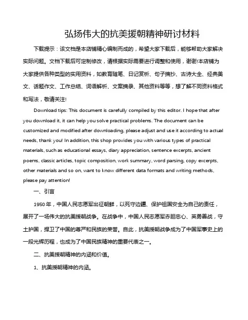 弘扬伟大的抗美援朝精神研讨材料