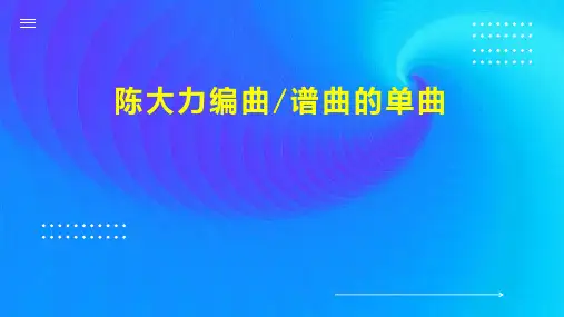 陈大力编曲 谱曲的单曲