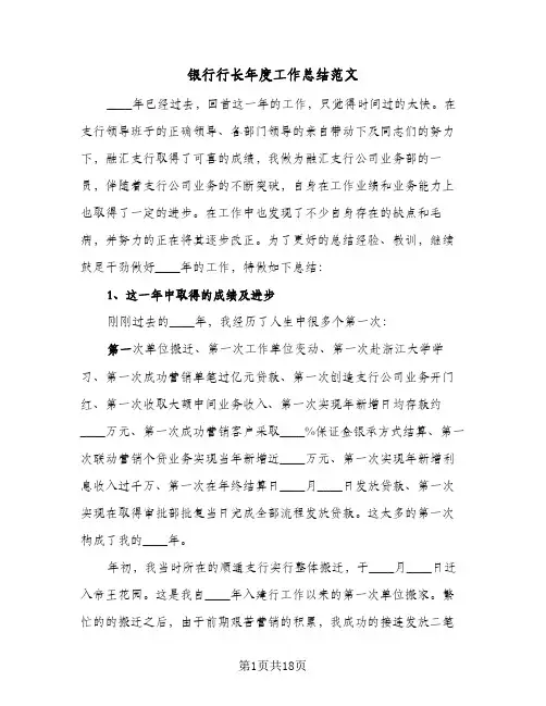 银行行长年度工作总结范文（4篇）