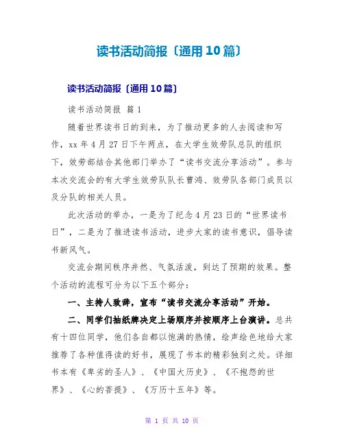 读书活动简报(通用10篇)
