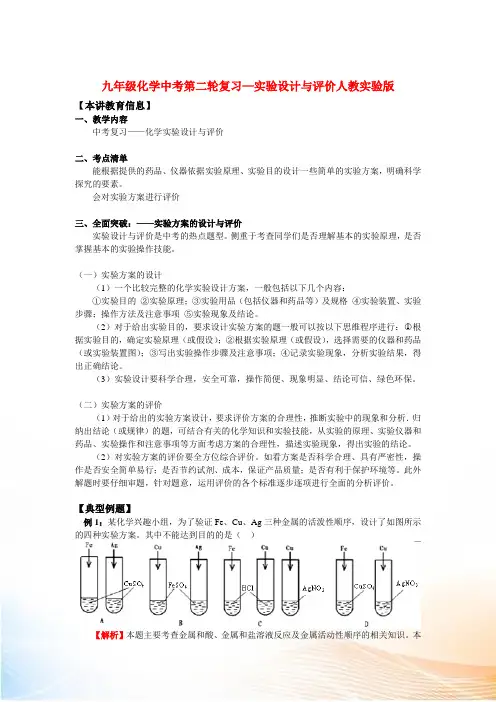 九年级化学中考第二轮复习—实验设计与评价人教实验版