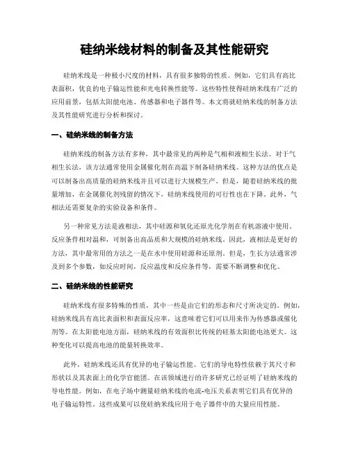 硅纳米线材料的制备及其性能研究