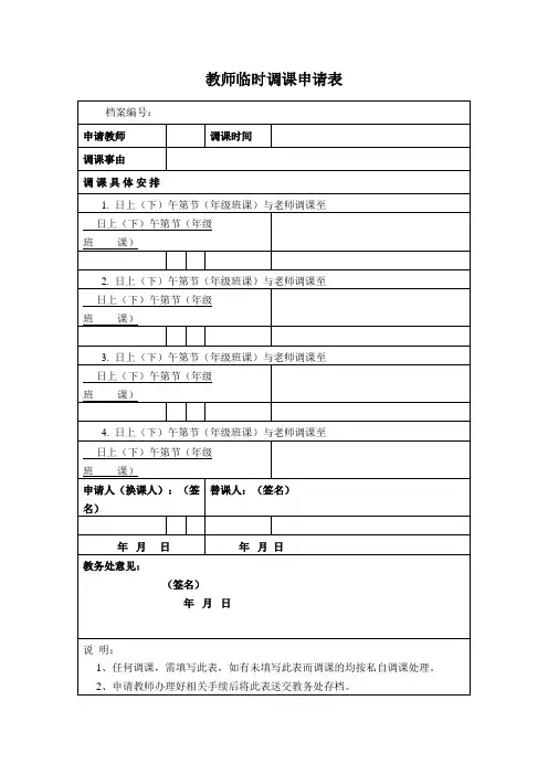 教师临时调课申请表