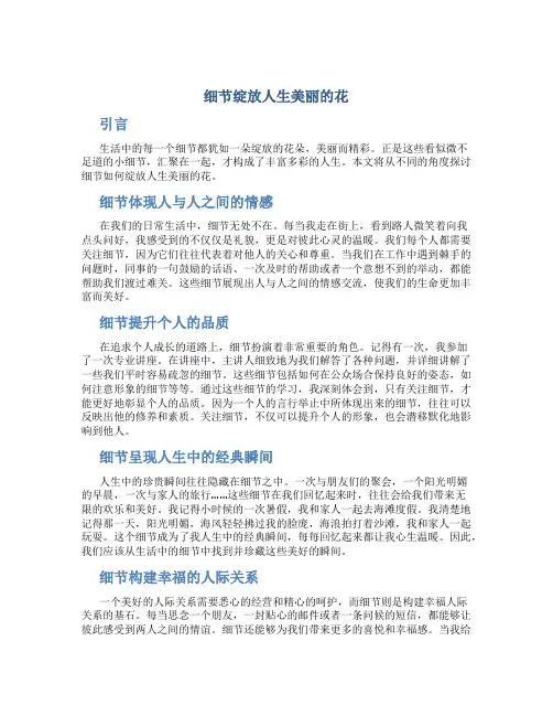 细节绽放人生美丽的花初二优秀作文
