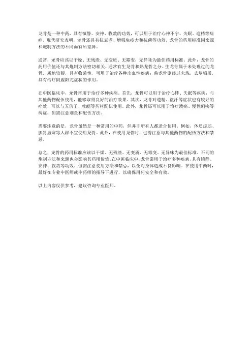 龙骨的药用标准