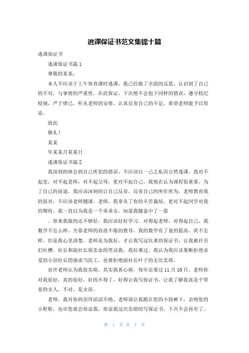 逃课保证书范文集锦十篇