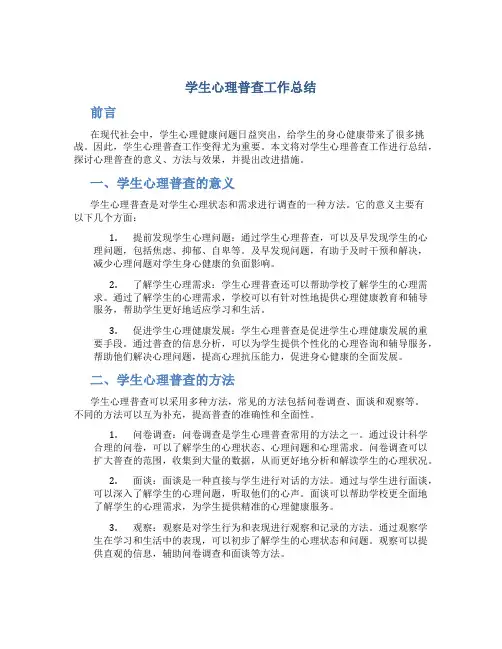 学生心理普查工作总结