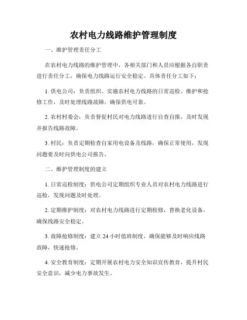 农村电力线路维护管理制度