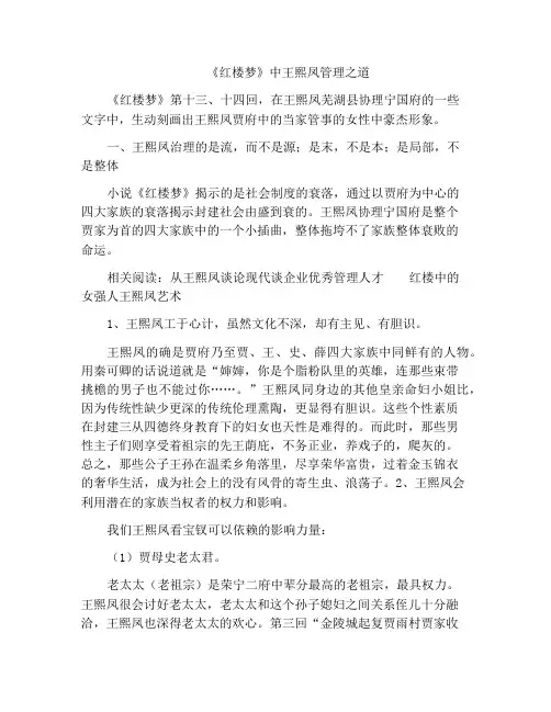 《红楼梦》中王熙凤管理之道