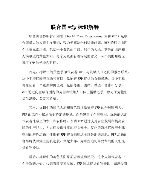 联合国wfp标识解释