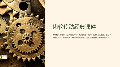 齿轮传动经典课件