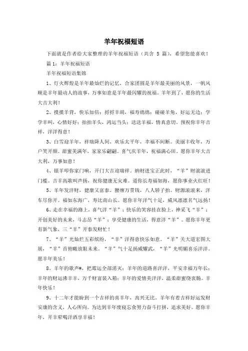 羊年祝福短语