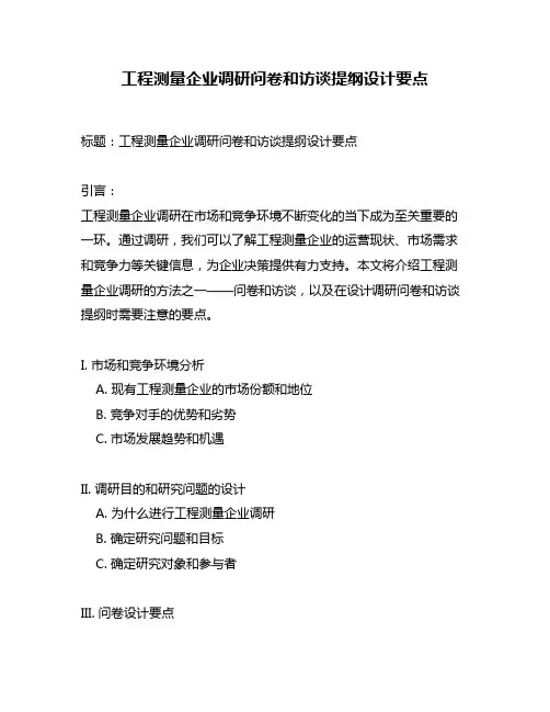工程测量企业调研问卷和访谈提纲设计要点