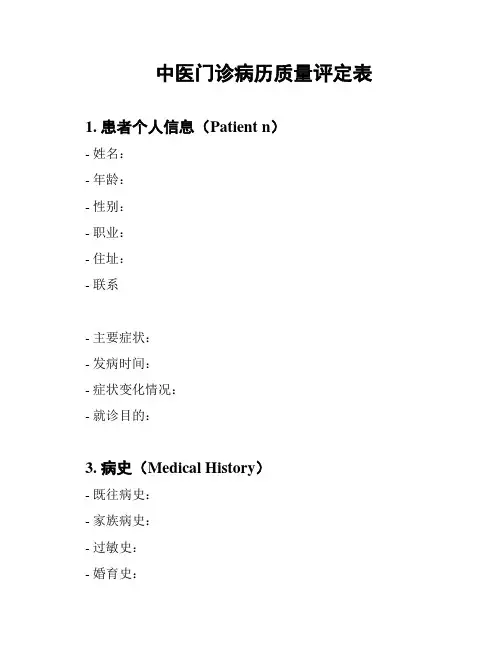 中医门诊病历质量评定表
