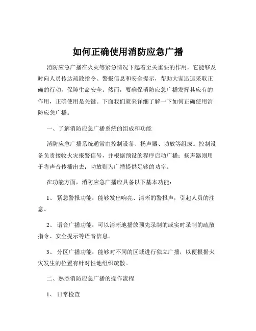 如何正确使用消防应急广播