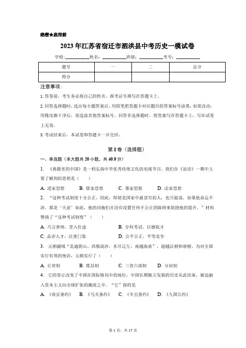 2023年江苏省宿迁市泗洪县中考历史一模试卷(含解析)
