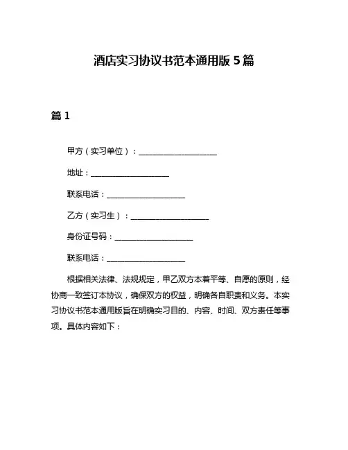 酒店实习协议书范本通用版5篇