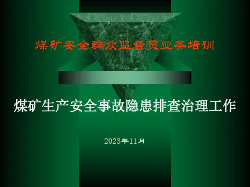 煤矿生产安全事故隐患排查治理工作ppt课件(57页)
