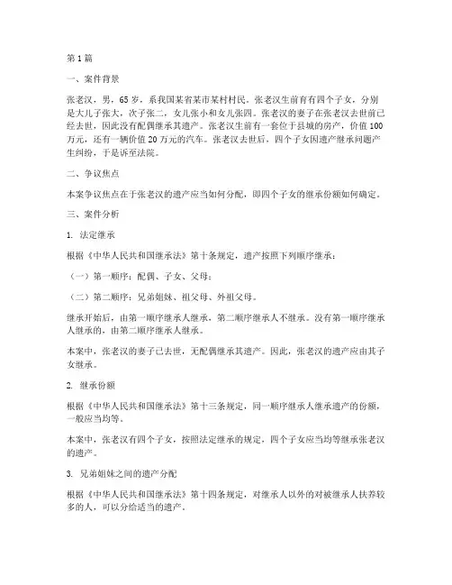 法律继承的案例分析(3篇)