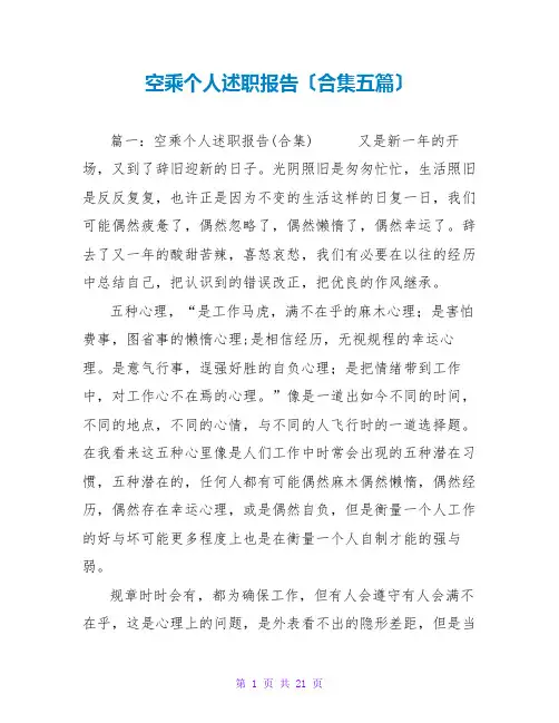 空乘个人述职报告(合集五篇)