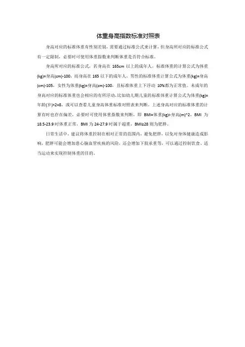 体重身高指数标准对照表