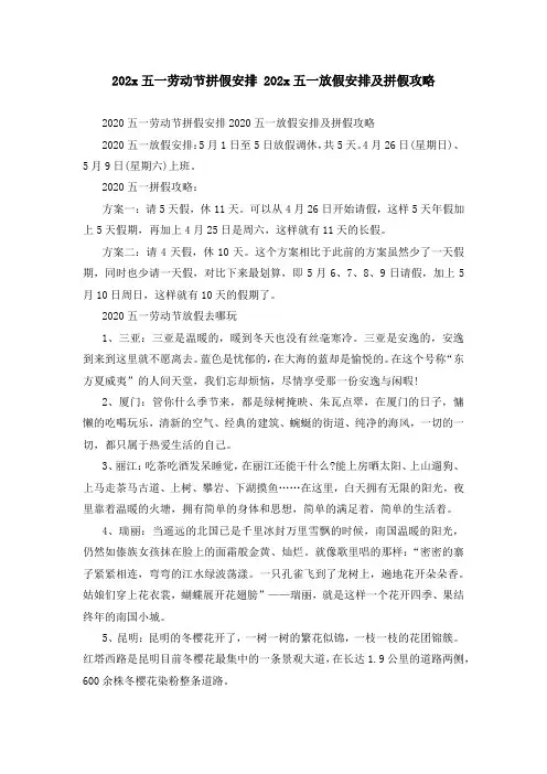 202x五一劳动节拼假安排 202x五一放假安排及拼假攻略