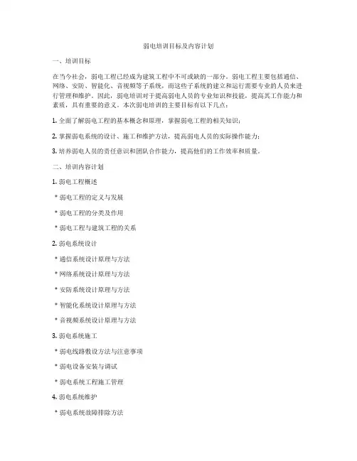 弱电培训目标及内容计划