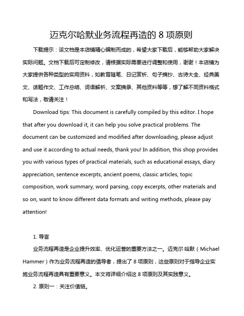 迈克尔哈默业务流程再造的8项原则