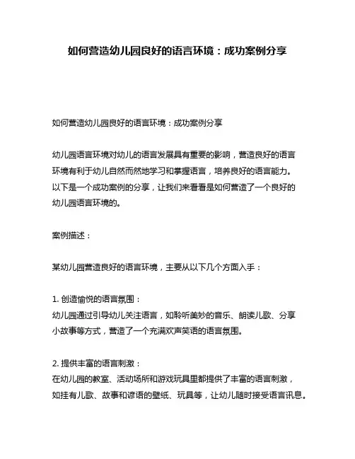 如何营造幼儿园良好的语言环境：成功案例分享