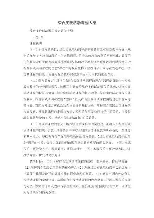 综合实践活动课程大纲