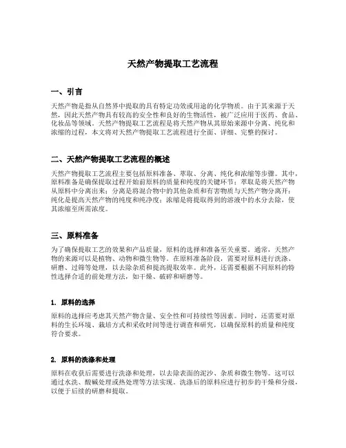 天然产物提取工艺流程