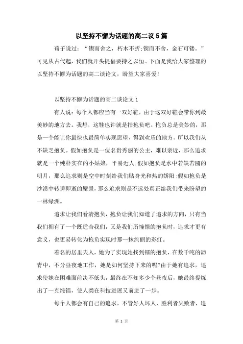 以坚持不懈为话题的高二议5篇