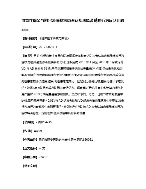 血管性痴呆与阿尔茨海默病患者认知功能及精神行为症状比较