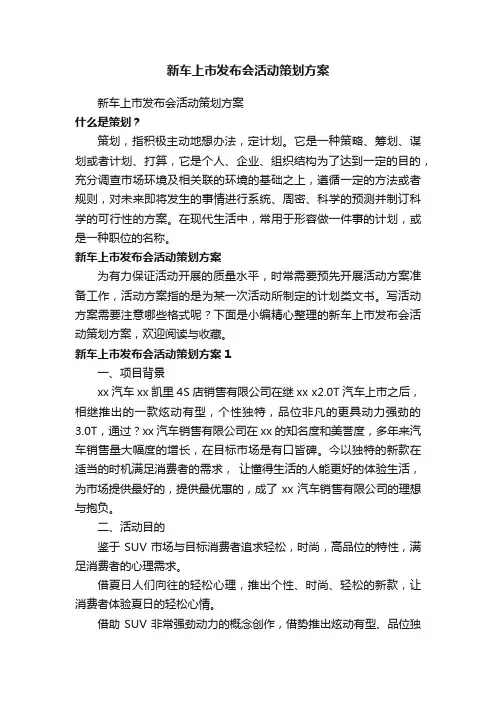 新车上市发布会活动策划方案