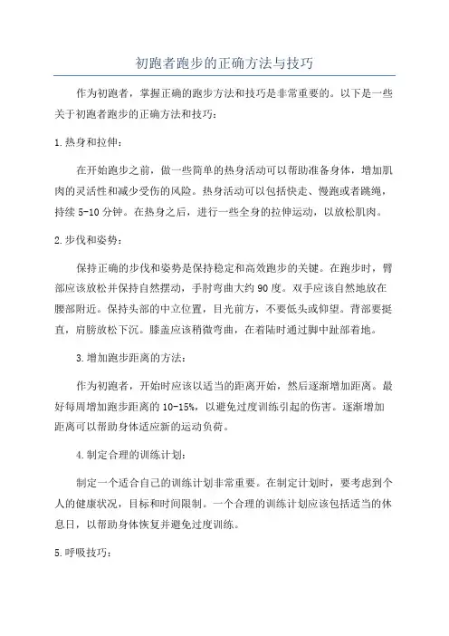 初跑者跑步的正确方法与技巧