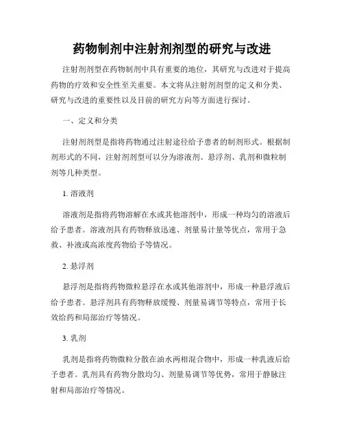 药物制剂中注射剂剂型的研究与改进