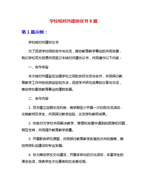 学校结对共建协议书9篇