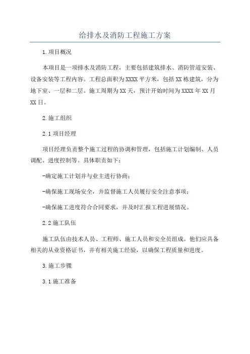 给排水及消防工程施工方案