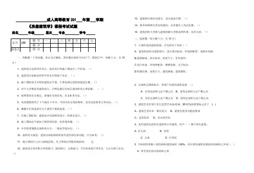 (完整版)《房屋建筑学》课程考试试题及答案
